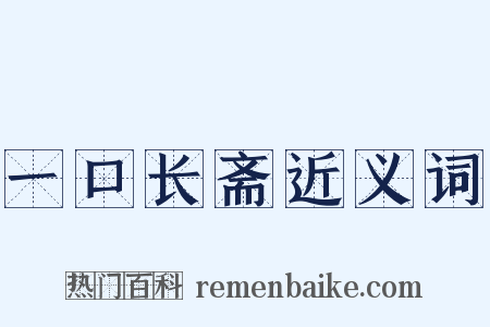 一口长斋近义词是什么意思的图片